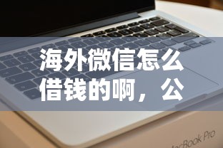 海外微信怎么借钱的啊，公布5个不看征信好下款的借钱软件
