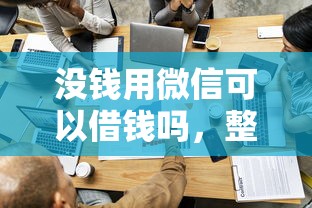 没钱用微信可以借钱吗,整理5个比较容易过的贷款平台 没钱用微信可以借钱吗,整理5个比较容易过的贷款平台
