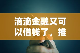 滴滴金融又可以借钱了，推荐5个易通过的贷款平台