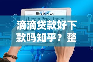 滴滴贷款好下款吗知乎？整合五个执行人贷款稳下的口子