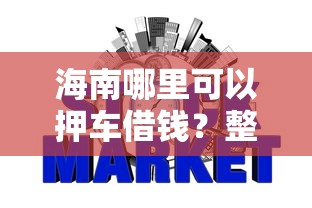 海南哪里可以押车借钱？整理5个信誉好的网贷平台