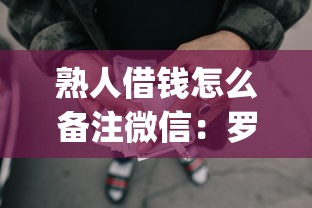 熟人借钱怎么备注微信：罗列五个网贷平台p2p