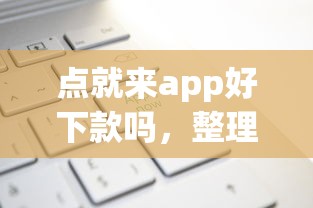 点就来app好下款吗，整理5个网贷申请平台