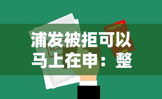 浦发被拒可以马上在申：整合五个有不看负债短借的平台