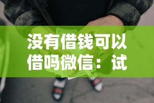 没有借钱可以借吗微信：试试这五个当天放款的贷款平台