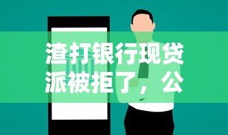 渣打银行现贷派被拒了，公布五个平台征信花了可以借三五千块钱