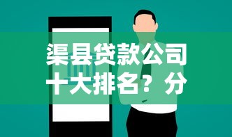 渠县贷款公司十大排名？分享5个互联网金融网贷平台