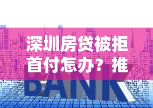 深圳房贷被拒首付怎办？推荐五个利息低的借款平台排名不分先后