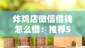 炸鸡店微信借钱怎么借：推荐5个借款平台可以贷款20万