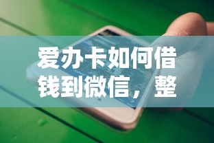 爱办卡如何借钱到微信，整理五个借款平台借钱容易
