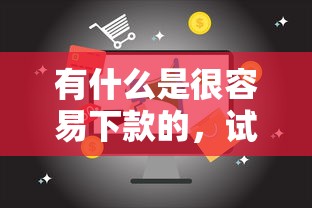 有什么是很容易下款的，试试这5个19岁贷款平台