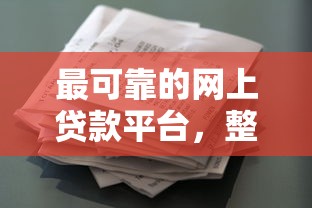 最可靠的网上贷款平台，整合5个花了能下款的口子