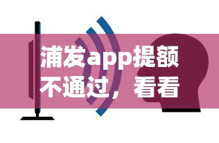 浦发app提额不通过，看看这五个平台最容易借到钱的