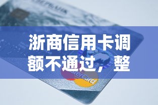 浙商信用卡调额不通过，整理五个公积金借钱口子