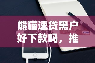 熊猫速贷黑户好下款吗，推荐5个黑户必过的小额平台