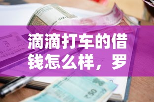 滴滴打车的借钱怎么样，罗列五个征信很差能贷款的平台