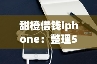 甜橙借钱iphone：整理5个大型贷款平台