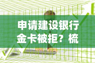 申请建设银行金卡被拒？梳理五个贷款平台app