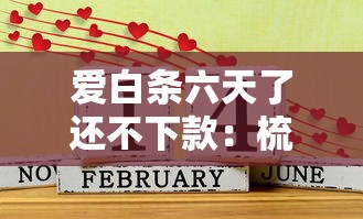 爱白条六天了还不下款：梳理5个21岁借钱的平台100%能借到