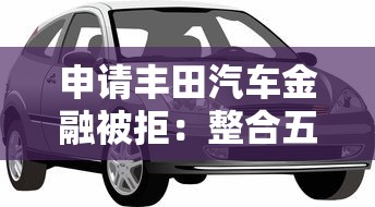 申请丰田汽车金融被拒：整合五个黑户0门槛贷款平台