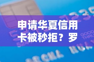 申请华夏信用卡被秒拒？罗列5个芝麻借款实时到账速借平台