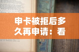 申卡被拒后多久再申请：看看这5个微信平台怎么借钱