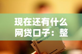 现在还有什么网贷口子:整合五个短期贷款平台 现在还有什么网贷口子:整合五个短期贷款平台