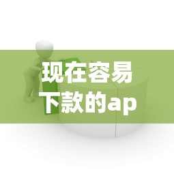现在容易下款的app，公布5个借款平台借钱不看征信