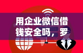 用企业微信借钱安全吗，罗列五个网贷平台好