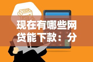 现在有哪些网贷能下款：分享5个网贷通过率高的平台