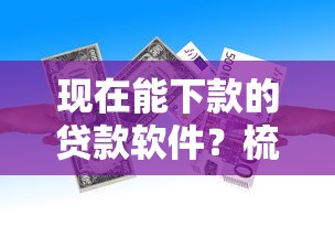 现在能下款的贷款软件？梳理五个与汇购商城一样的口子