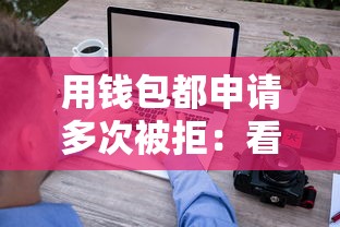 用钱包都申请多次被拒：看看这五个逾期中没被执行还能在平台借钱