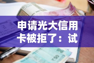 申请光大信用卡被拒了：试试这5个必下的小额贷款口子