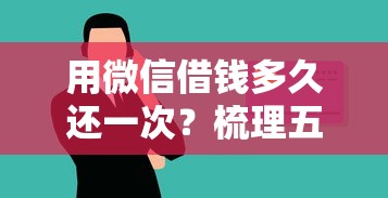 用微信借钱多久还一次?梳理五个大学生贷款的平台 用微信借钱多久还一次?梳理五个大学生贷款的平台