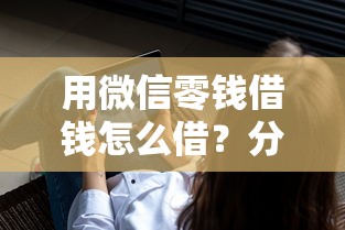 用微信零钱借钱怎么借？分享5个失信人员可以借到钱的软件