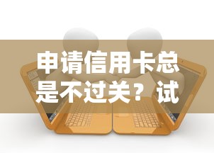 申请信用卡总是不过关？试试这五个当前逾期能下款的救命平台