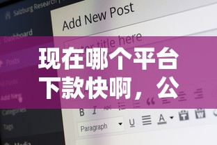 现在哪个平台下款快啊，公布五个18岁借钱平台