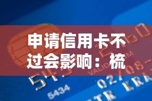 申请信用卡不过会影响：梳理5个学生可以贷款的平台