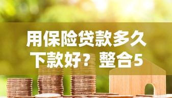 用保险贷款多久下款好？整合5个50多岁能下款的网贷平台