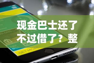 现金巴士还了不过借了？整理五个手机支付宝小额贷款的app