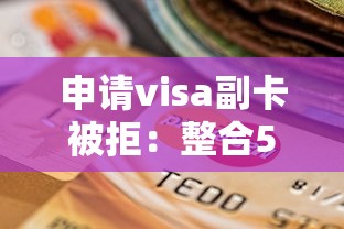 申请visa副卡被拒：整合5个正规贷款平台排名不分先后