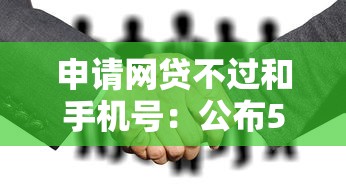 申请网贷不过和手机号：公布5个网贷平台黑名单