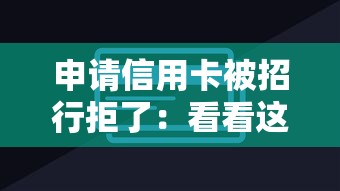 申请信用卡被招行拒了：看看这五个金融创新秒下不要芝麻分的口子