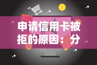 申请信用卡被拒的原因:分享五个易通过的信货平台 申请信用卡被拒的原因:分享五个易通过的信货平台