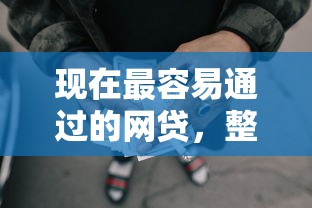 现在最容易通过的网贷，整合5个厦门贷款平台