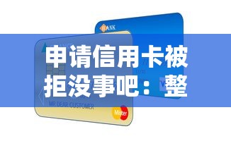 申请信用卡被拒没事吧：整合5个黑户可快速办理小额贷款业务的软件