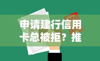 申请建行信用卡总被拒？推荐五个有那些贷款平台不需要看征信