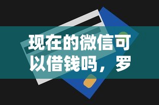现在的微信可以借钱吗，罗列五个无视一切包下款的贷款