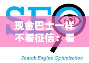 现金巴士一样不看征信：看看这5个借钱平台好借
