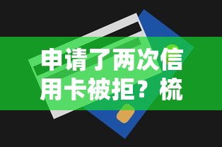 申请了两次信用卡被拒？梳理5个无视一切是人就下款的软件